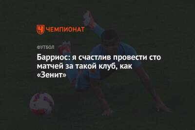Вильмар Барриос - Барриос: я счастлив провести сто матчей за такой клуб, как «Зенит» - championat.com - Москва