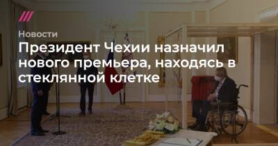 Президент Чехии назначил нового премьера, находясь в стеклянной клетке - tvrain.ru - Чехия