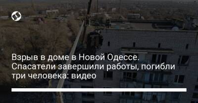 Взрыв в доме в Новой Одессе. Спасатели завершили работы, погибли три человека: видео - liga.net - Украина - Одесса