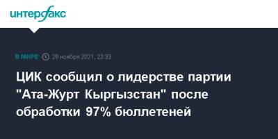 ЦИК сообщил о лидерстве партии "Ата-Журт Кыргызстан" после обработки 97% бюллетеней - interfax.ru - Москва - Киргизия