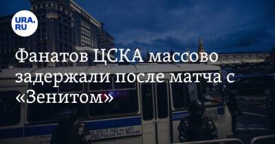 Фанатов ЦСКА массово задержали после матча с «Зенитом». Видео - ura.news - Россия - Санкт-Петербург