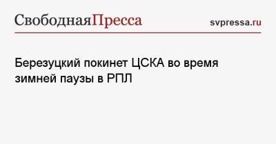 Алексей Березуцкий - Березуцкий покинет ЦСКА во время зимней паузы в РПЛ - svpressa.ru - Москва - Уфа