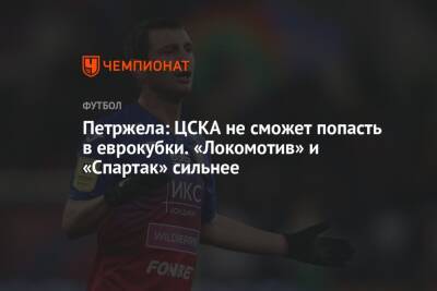 Властимил Петржела - Петржела: ЦСКА не сможет попасть в еврокубки. «Локомотив» и «Спартак» сильнее - championat.com - Москва - Санкт-Петербург