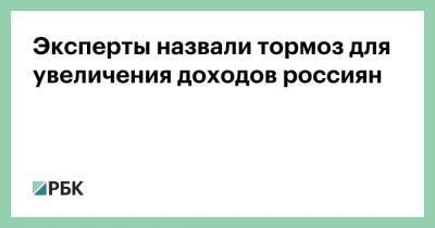 Эксперты назвали тормоз для увеличения доходов россиян - smartmoney.one