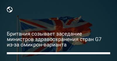 Британия созывает заседание министров здравоохранения стран G7 из-за омикрон-варианта - liga.net - Украина - Англия - Германия - Дания - Голландия - Юар