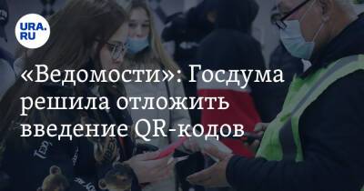 «Ведомости»: Госдума решила отложить введение QR-кодов. Сроки - ura.news - Россия