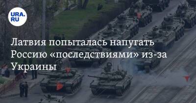 Кришьянис Кариньш - Латвия попыталась напугать Россию «последствиями» из-за Украины - ura.news - Москва - Россия - США - Украина - Белоруссия - Польша - Литва - Латвия