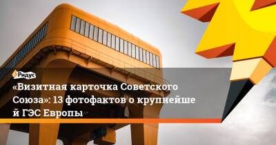 «Визитная карточка Советского Союза»: 13 фотофактов окрупнейшей ГЭС Европы - ridus.ru - Россия - Волгоград