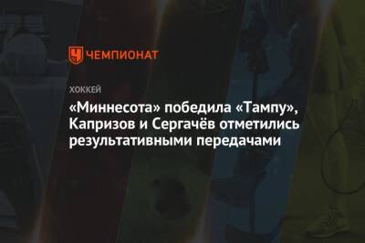 Михаил Сергачев - Алексей Киллорн - «Миннесота» победила «Тампу», Капризов и Сергачёв отметились результативными передачами - championat.com - Россия - шт. Миннесота