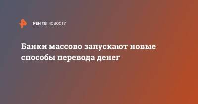 Банки массово запускают новые способы перевода денег - ren.tv