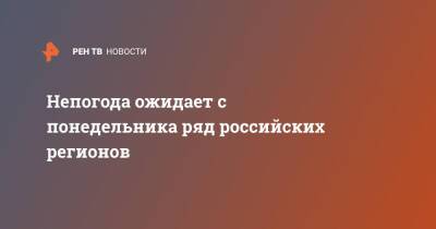 Роман Вильфанд - Непогода ожидает с понедельника ряд российских регионов - ren.tv - Россия - Ленинградская обл. - Крым - Краснодарский край - ЦФО - Псковская обл. - Калининградская обл. - окр.Сзфо - округ Южный