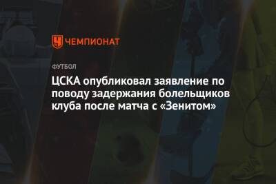 ЦСКА опубликовал заявление по поводу задержания болельщиков клуба после матча с «Зенитом» - championat.com