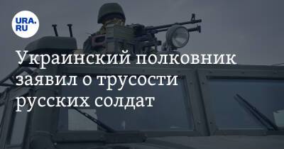 Дмитрий Песков - Украинский - Украинский полковник заявил о трусости русских солдат - ura.news - Россия - США - Украина - Крым - Белоруссия