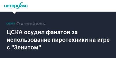 ЦСКА осудил фанатов за использование пиротехники на игре с "Зенитом" - sport-interfax.ru - Москва - Россия - Санкт-Петербург