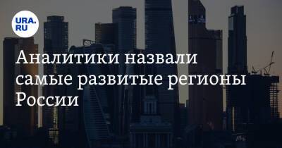 Аналитики назвали самые развитые регионы России. В топ-3 вошли два уральских региона - ura.news - Москва - Россия - Ленинградская обл. - Санкт-Петербург - Челябинская обл. - Тюменская обл. - Приморье край - респ. Саха - Курская обл. - Югра - окр. Янао