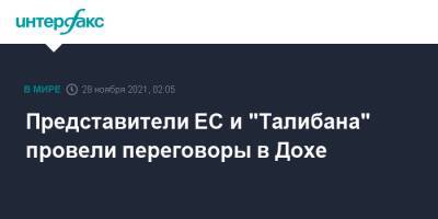 Представители ЕС и "Талибана" провели переговоры в Дохе - interfax.ru - Москва - Россия - Афганистан - Катар - Доха - Талибан