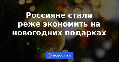 Россияне стали реже экономить на новогодних подарках - smartmoney.one