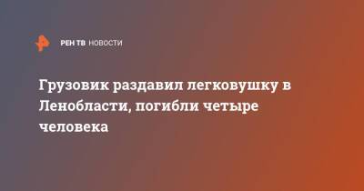 Грузовик раздавил легковушку в Ленобласти, погибли четыре человека - ren.tv - Ленинградская обл. - Югра