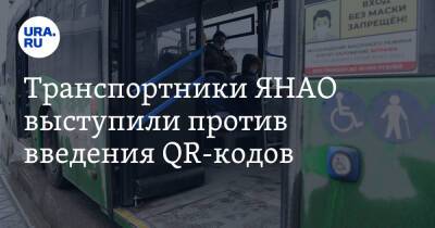 Транспортники ЯНАО выступили против введения QR-кодов - ura.news - респ. Татарстан - окр. Янао