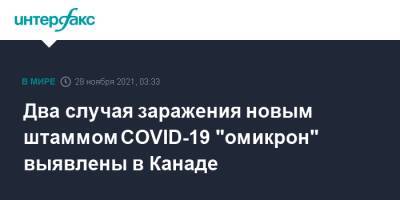 Два случая заражения новым штаммом COVID-19 "омикрон" выявлены в Канаде - interfax.ru - Москва - Канада - Нигерия - Юар - Оттава