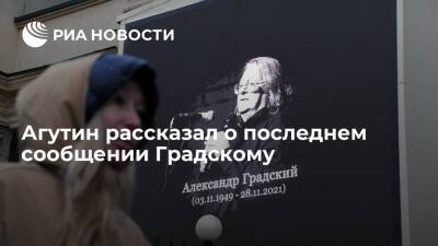 Леонид Агутин - Александр Градский - Певец Агутин заявил, что Градский перед смертью не успел ответить на его сообщение - ria.ru - Москва - Россия