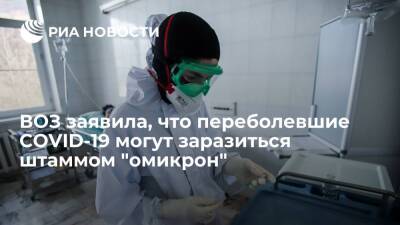 ВОЗ предупредила, что переболевшие COVID-19 могут заразиться омикрон-штаммом коронавируса - ria.ru - Москва - Россия - Европа