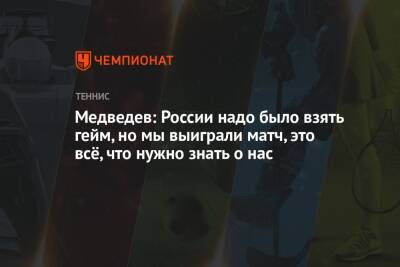 Медведев: России надо было взять гейм, но мы выиграли матч, это всё, что нужно знать о нас - championat.com - Россия - Испания