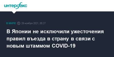 Фумио Кисида - В Японии не исключили ужесточения правил въезда в страну в связи с новым штаммом COVID-19 - interfax.ru - Москва - Япония - Юар
