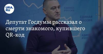 Александр Ильтяков - Депутат Госдумы рассказал о смерти знакомого, купившего QR-код - ura.news