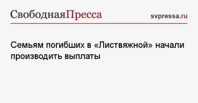 Семьям погибших в «Листвяжной» начали производить выплаты - svpressa.ru - Кемерово