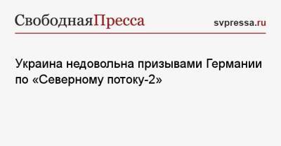 Украина недовольна призывами Германии по «Северному потоку-2» - svpressa.ru - США - Украина - Вашингтон - Германия - Берлин