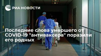 В Британии умирающий от COVID-19 "антиваксер" перед смертью попросил сделать ему прививку - ria.ru - Москва - Англия - Великобритания