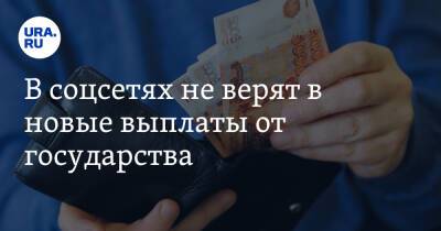 В соцсетях не верят в новые выплаты от государства. «Земля перевернется» - ura.news
