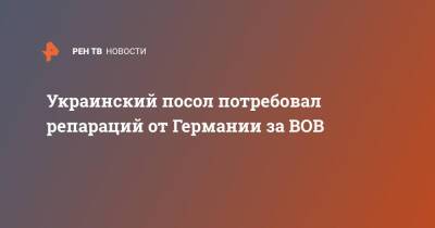 Андрей Мельник - Леонид Кучма - Себастьян Бах - Украинский - Украинский посол потребовал репараций от Германии за ВОВ - ren.tv - Украина - Киев - Германия - Берлин