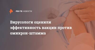 Николай Малышев - Алексей Аграновский - Вирусологи оценили эффективность вакцин против омикрон-штамма - ren.tv