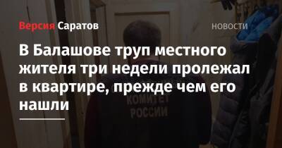 В Балашове труп местного жителя три недели пролежал в квартире, прежде чем его нашли - nversia.ru