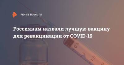 Александр Гинцбург - Россиянам назвали лучшую вакцину для ревакцинации от COVID-19 - ren.tv