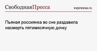 Пьяная россиянка во сне раздавила насмерть пятимесячную дочку - svpressa.ru - Ростовская обл. - Геленджик - Прокопьевск