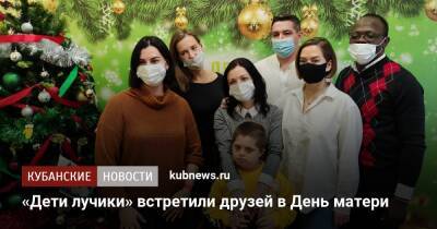 «Дети лучики» встретили друзей в День матери - kubnews.ru - Россия - Краснодарский край