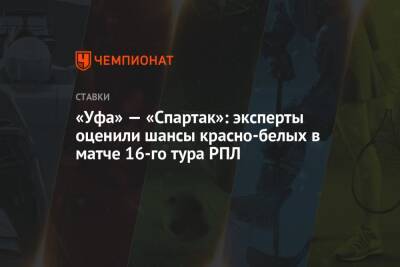 «Уфа» — «Спартак»: эксперты оценили шансы красно-белых в матче 16-го тура РПЛ - championat.com - Уфа