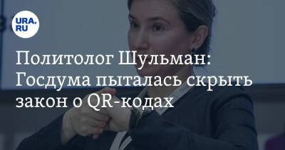 Екатерина Шульман - Политолог Шульман: Госдума пыталась скрыть закон о QR-кодах - ura.news - Москва - Царьград