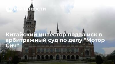 Владимир Зеленский - Китайский инвестор "Мотор Сич" подал иск в суд в Гааге с требованием возмещения убытков - ria.ru - Китай - Украина - Киев - Гаага - Beijing