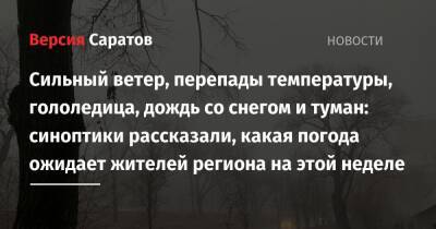 Сильный ветер, перепады температуры, гололедица, дождь со снегом и туман: синоптики рассказали, какая погода ожидает жителей региона на этой неделе - nversia.ru - Саратовская обл.