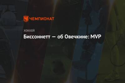 Александр Овечкин - Биссоннетт — об Овечкине: MVP - championat.com - США - Вашингтон