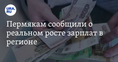 Пермякам сообщили о реальном росте зарплат в регионе - ura.news