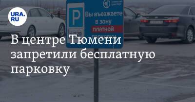 В центре Тюмени запретили бесплатную парковку - ura.news - Тюмень