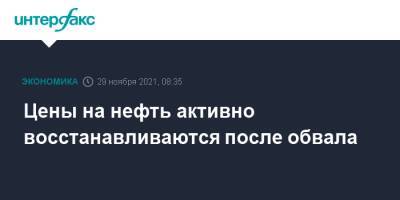 Цены на нефть активно восстанавливаются после обвала - interfax.ru - Москва - Лондон - Нью-Йорк