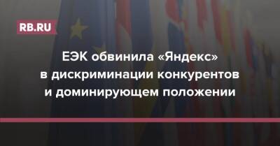 ЕЭК обвинила «Яндекс» в дискриминации конкурентов и доминирующем положении - rb.ru - Россия