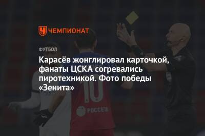 Андрей Панков - Сергей Семак - Карасёв жонглировал карточкой, фанаты ЦСКА согревались пиротехникой. Фото победы «Зенита» - championat.com - Москва - Россия