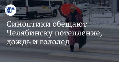 Наталья Котова - Синоптики обещают Челябинску потепление, дождь и гололед. Скрин - ura.news - Челябинск